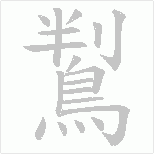 鵥字笔顺图