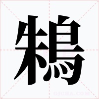 鴸字字形