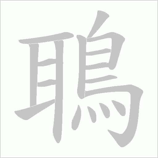 鵈字笔顺图