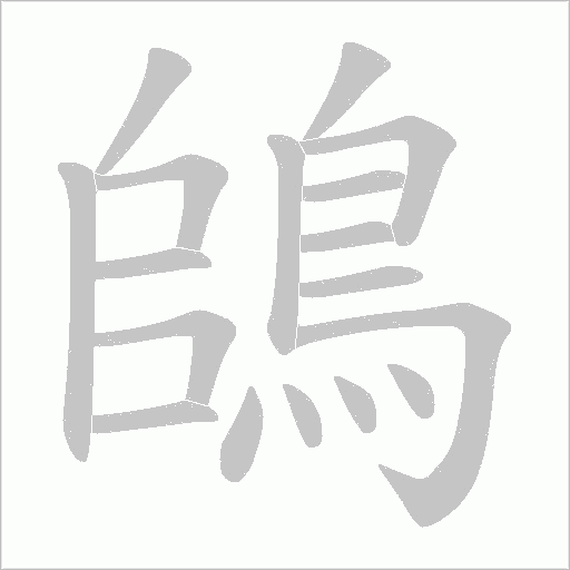 鴭字笔顺图