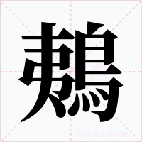 鴺字字形