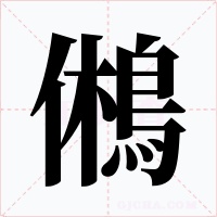 鵂字字形