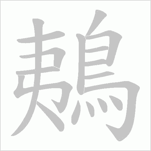 鴺字笔顺图