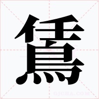 鵀字的字形和写法