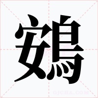 鴳字字形