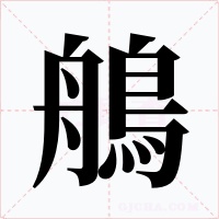 鵃字字形