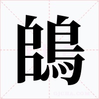 鴭字字形