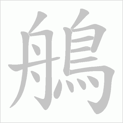 鵃字笔顺图
