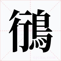 鴴字的字形和写法