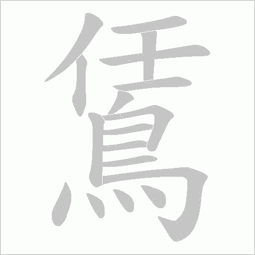 鵀字笔顺图