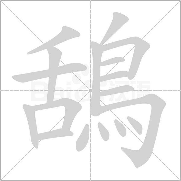 鴰字笔顺图