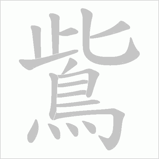 鴜字笔顺图