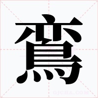 鵉字的字形和写法