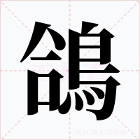 鴿字的字形和写法