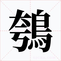 鴮字字形