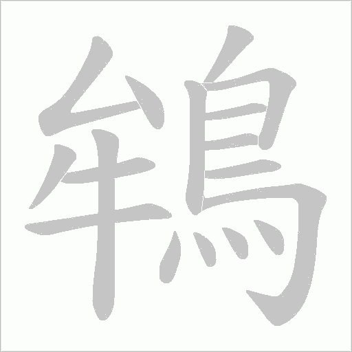鴾字笔顺图
