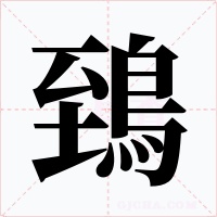 鵄字字形