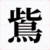 鴜字的字形和写法