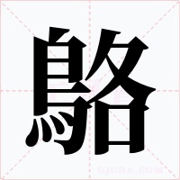 鴼字字形