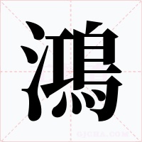 鴻字的字形和写法
