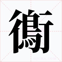 鵆字字形
