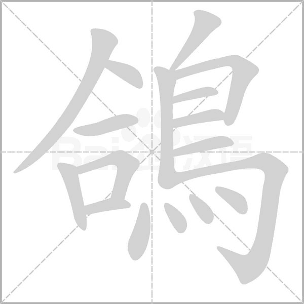鴿字笔顺图