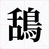 鴰字的字形和写法