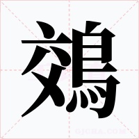 鵁字字形