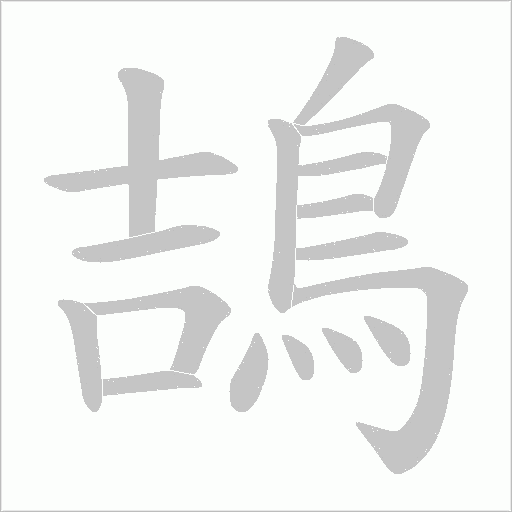 鴶字笔顺图