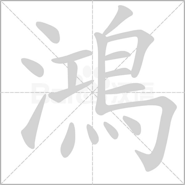 鴻字笔顺图