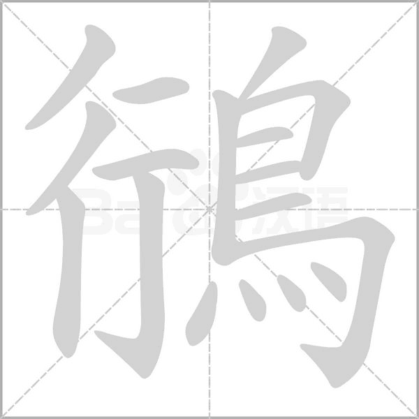 鴴字笔顺图