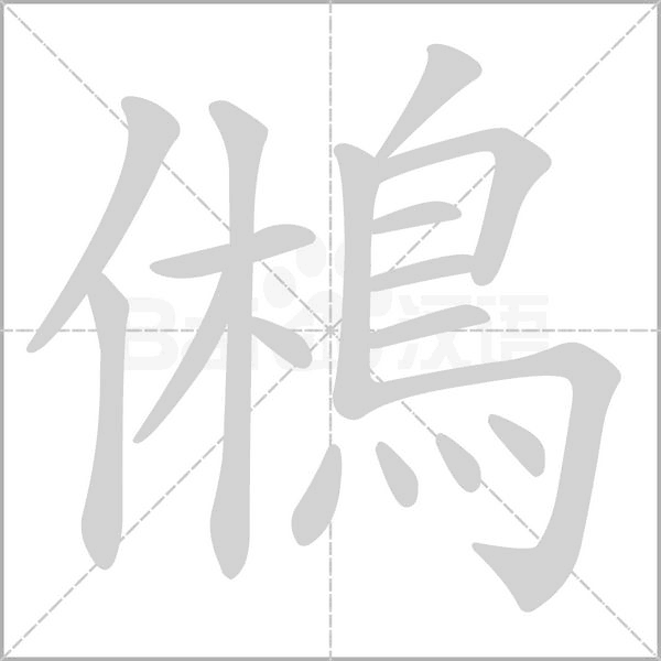 鵂字笔顺图