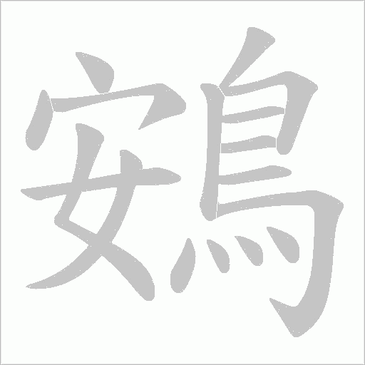鴳字笔顺图