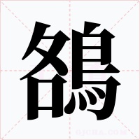 鵅字的字形和写法