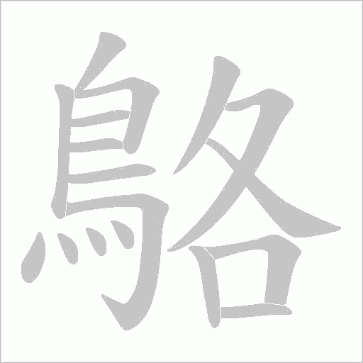 鴼字笔顺图