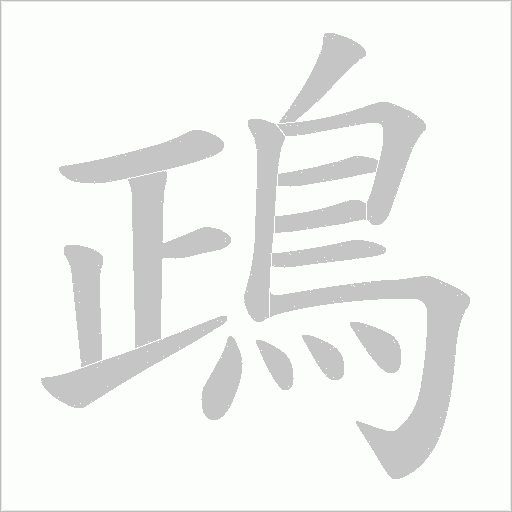 鴊字笔顺图