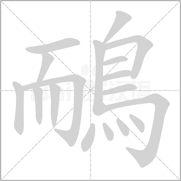 鴯字笔顺图