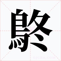 鴤字字形