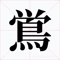 鴬字的字形和写法