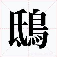 鴟字字形