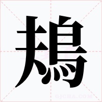 鳺字的字形和写法