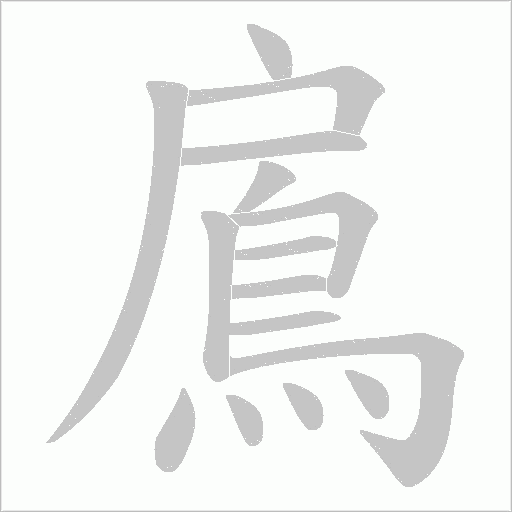 鳸字笔顺图