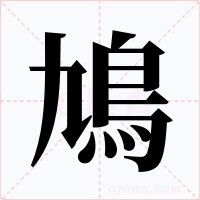 鳩字的字形和写法