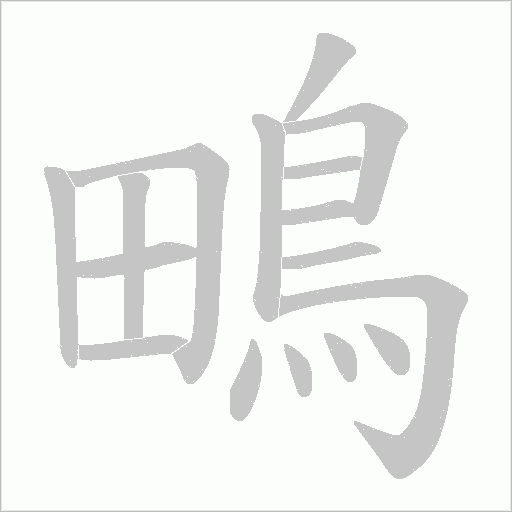 鴫字笔顺图