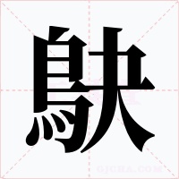 鴃字的字形和写法