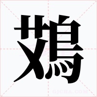 鴱字的字形和写法