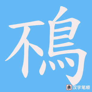 鴀字笔顺图