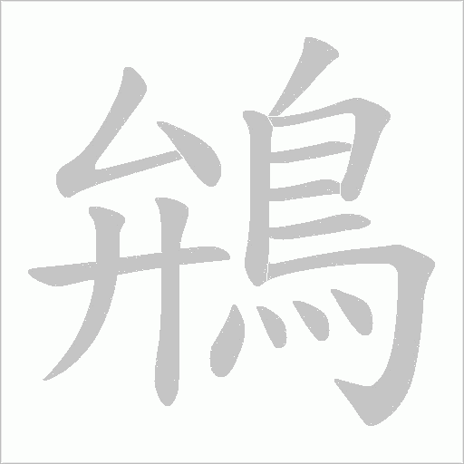 鴘字笔顺图
