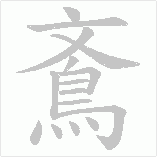 鴍字笔顺图