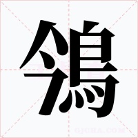 鳹字的字形和写法